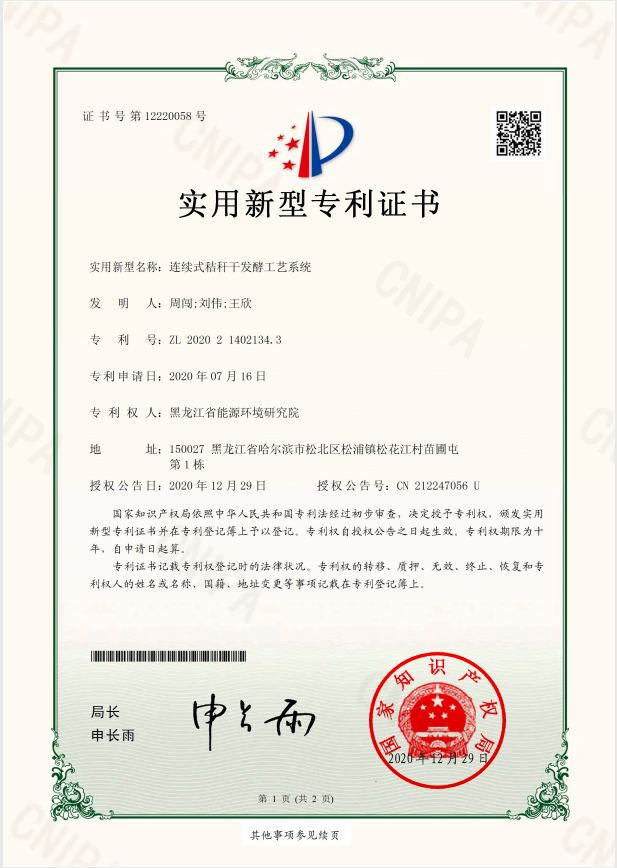 专利2：连续式秸秆干发酵工艺系统.JPG