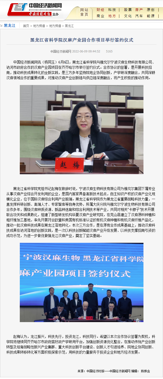 黑龙江省科学院汉麻产业园合作项目举行签约仪式--黑龙江--中国经济新闻网.png