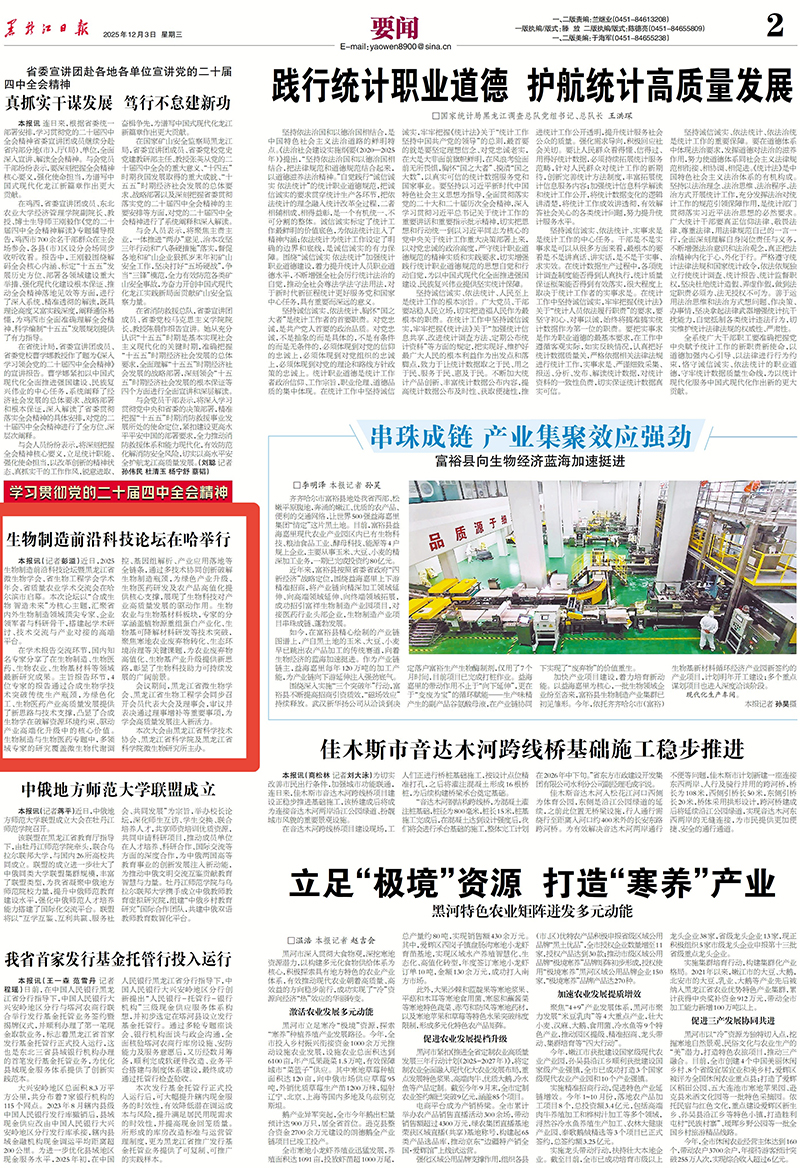 黑龙江日报报道生物制造前沿科技论坛在哈举行